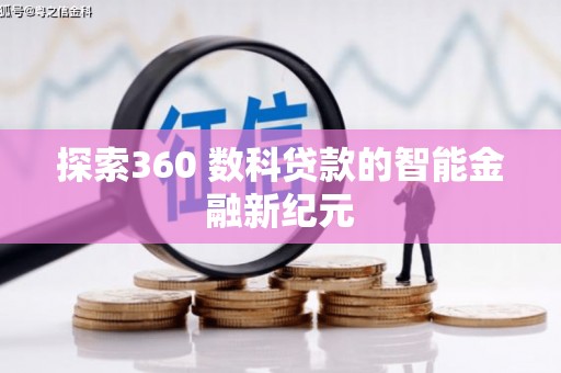桃江探索360 数科贷款的智能金融新纪元