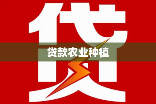 噶尔贷款农业种植