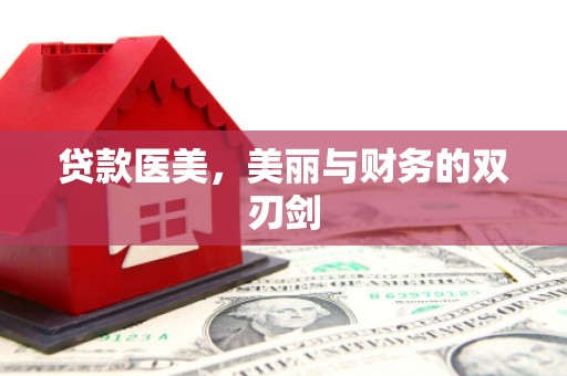 营口贷款医美，美丽与财务的双刃剑