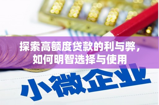 孝昌探索高额度贷款的利与弊，如何明智选择与使用