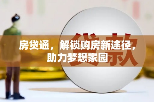 梁园房贷通，解锁购房新途径，助力梦想家园