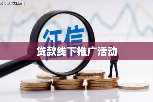 西岗贷款线下推广活动