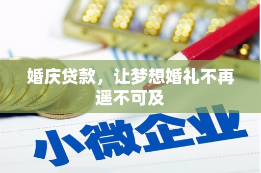 邢台婚庆贷款，让梦想婚礼不再遥不可及