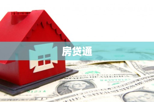 花都房贷通