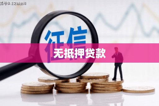 南票无抵押贷款