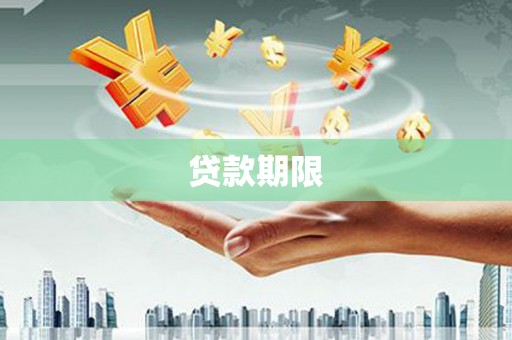黔东南贷款期限