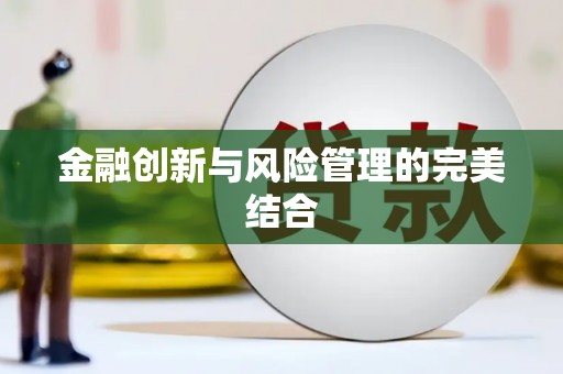 察雅金融创新与风险管理的完美结合