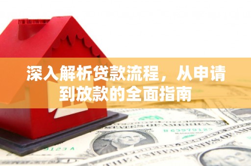 高唐深入解析贷款流程，从申请到放款的全面指南