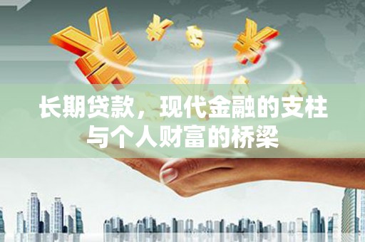 昌宁长期贷款，现代金融的支柱与个人财富的桥梁
