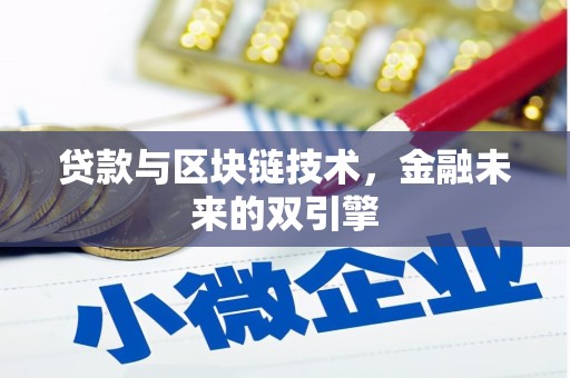 苑里贷款与区块链技术，金融未来的双引擎