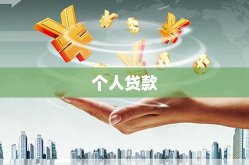 金秀个人贷款