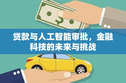 小金贷款与人工智能审批，金融科技的未来与挑战
