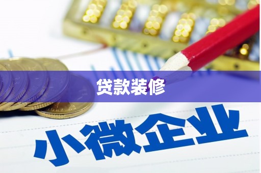 嘉定贷款装修
