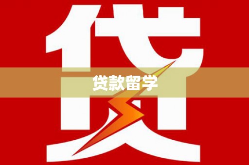 德宏贷款留学