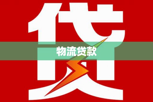柳州物流贷款