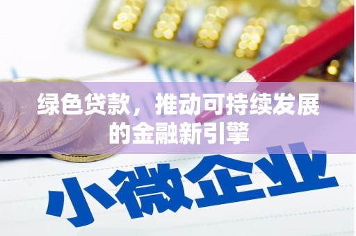 即墨绿色贷款，推动可持续发展的金融新引擎