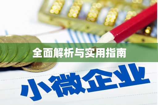 竹塘全面解析与实用指南