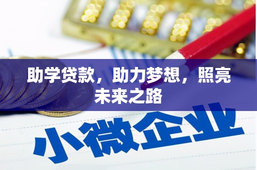 历下助学贷款，助力梦想，照亮未来之路
