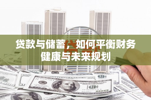 常山贷款与储蓄，如何平衡财务健康与未来规划