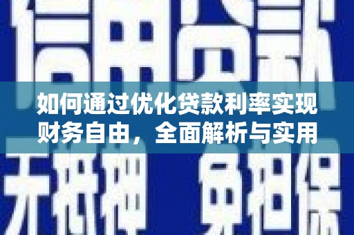 唐山如何通过优化贷款利率实现财务自由，全面解析与实用策略