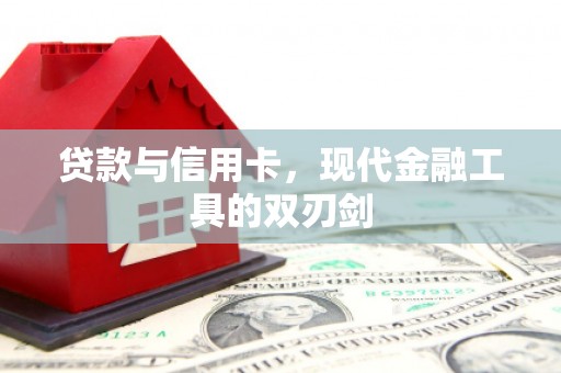江岸贷款与信用卡，现代金融工具的双刃剑