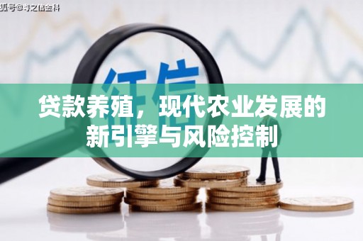 友谊贷款养殖，现代农业发展的新引擎与风险控制