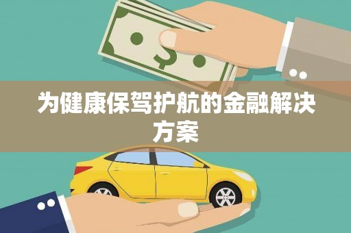 利辛为健康保驾护航的金融解决方案