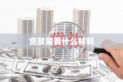 西林贷款需要什么材料