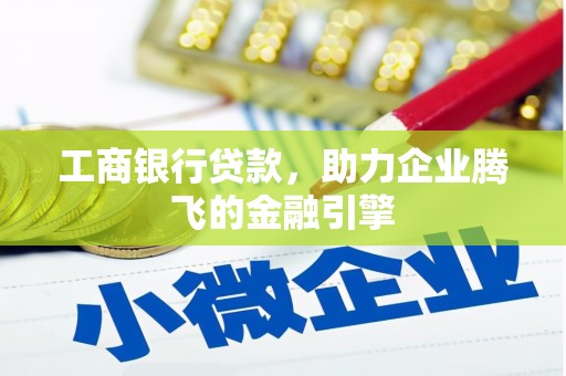 二仑工商银行贷款，助力企业腾飞的金融引擎