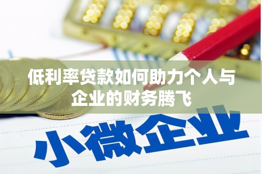 南京低利率贷款如何助力个人与企业的财务腾飞