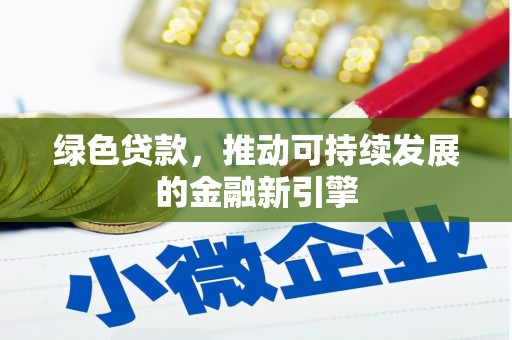 延津绿色贷款，推动可持续发展的金融新引擎