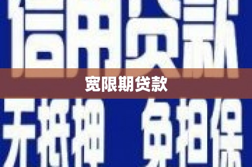 江安宽限期贷款