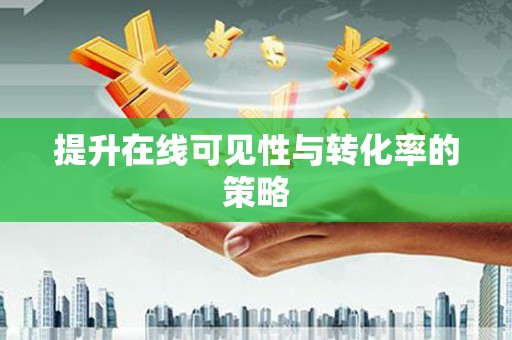 海伦提升在线可见性与转化率的策略