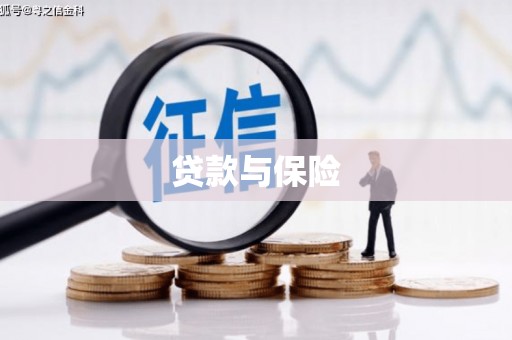 杭锦旗贷款与保险