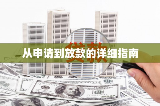 顺城从申请到放款的详细指南