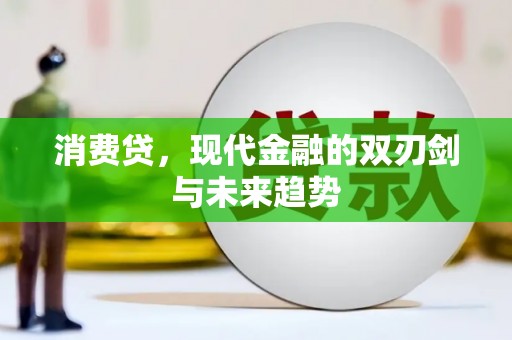 元谋消费贷，现代金融的双刃剑与未来趋势