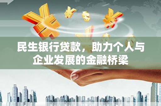 中西民生银行贷款，助力个人与企业发展的金融桥梁