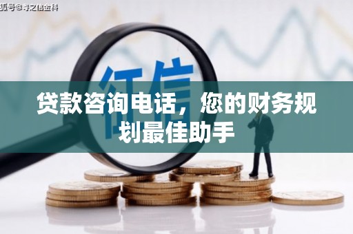 孟村贷款咨询电话，您的财务规划最佳助手