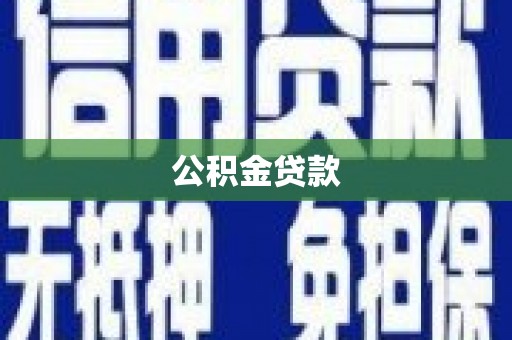尼玛公积金贷款