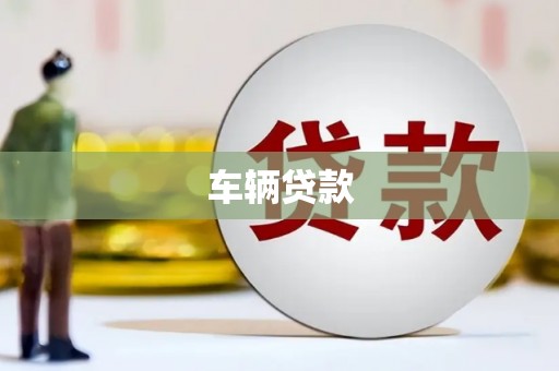 行唐车辆贷款