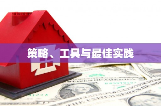 郫县策略、工具与最佳实践