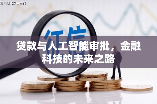 太保贷款与人工智能审批，金融科技的未来之路