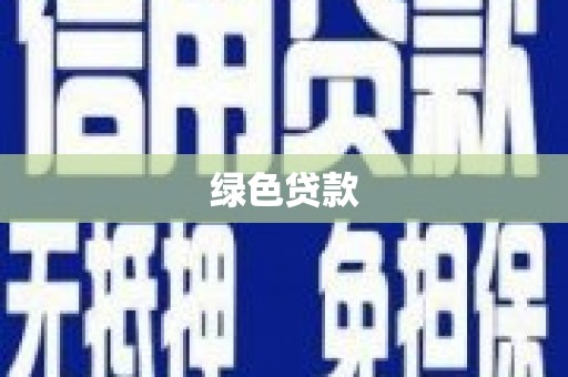 十堰绿色贷款