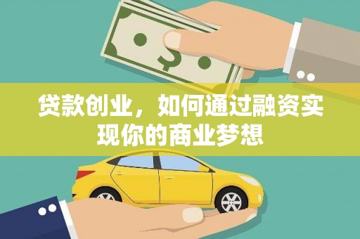 古坑贷款创业，如何通过融资实现你的商业梦想