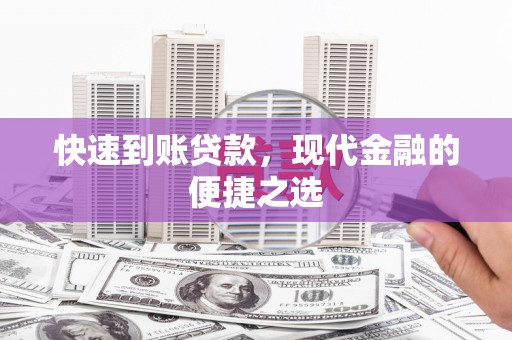 海城快速到账贷款，现代金融的便捷之选