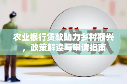 双牌农业银行贷款助力乡村振兴，政策解读与申请指南