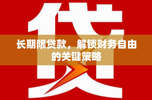 临澧长期限贷款，解锁财务自由的关键策略