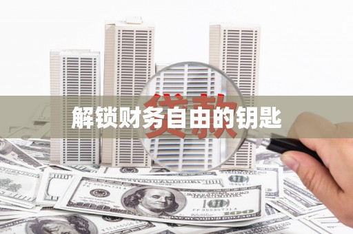 绥滨解锁财务自由的钥匙