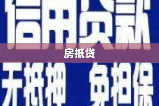 眉县房抵贷