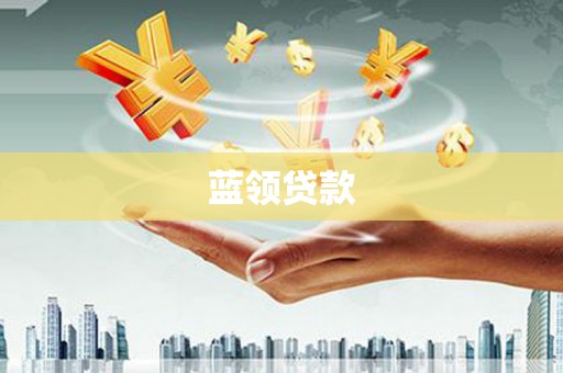 固阳蓝领贷款
